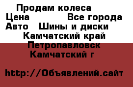 Продам колеса R14 › Цена ­ 4 000 - Все города Авто » Шины и диски   . Камчатский край,Петропавловск-Камчатский г.